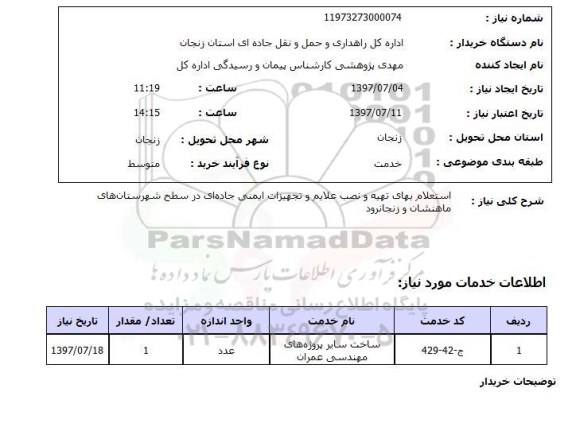 استعلام,تهیه و نصب تجهیزات ایمنی جاده ای