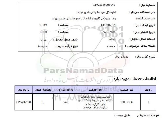 استعلام, خدمات برق 