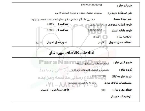 استعلام, استعلام انجام خدمات پشتیبانی شبکه ...