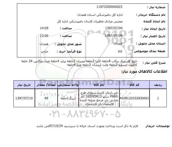 استعلام,خرید لاستیک