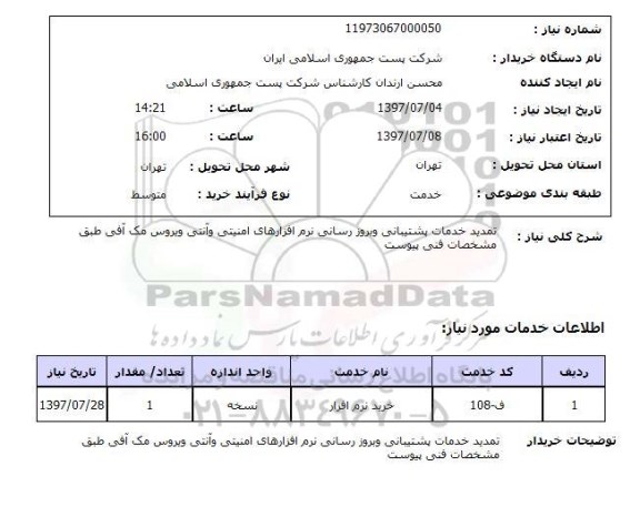 استعلام , استعلام تمدید خدمات پشتیبانی و بروز رسانی نرم افزار ....