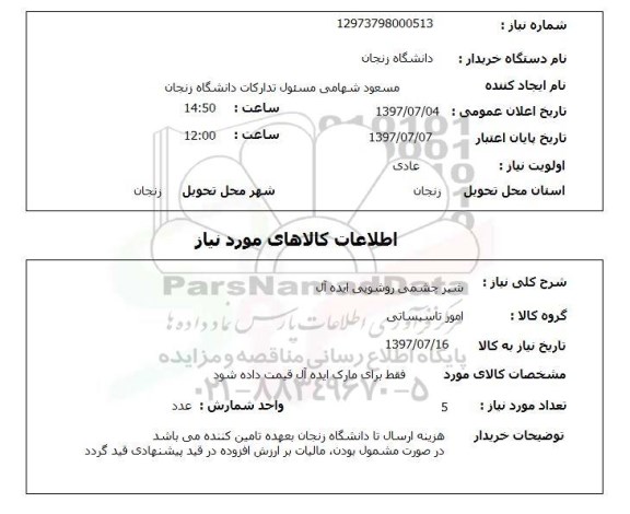 استعلام, شیر چشمی روشویی ایده آل