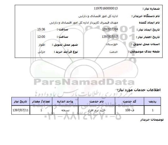 استعلام, استعلام خرید نرم افزار