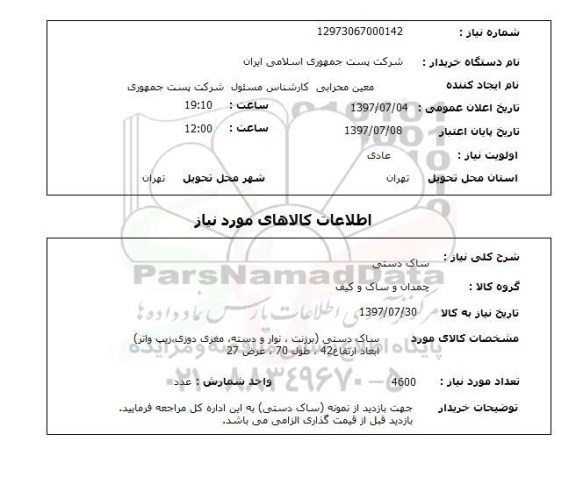 استعلام ,استعلام ساک دستی 