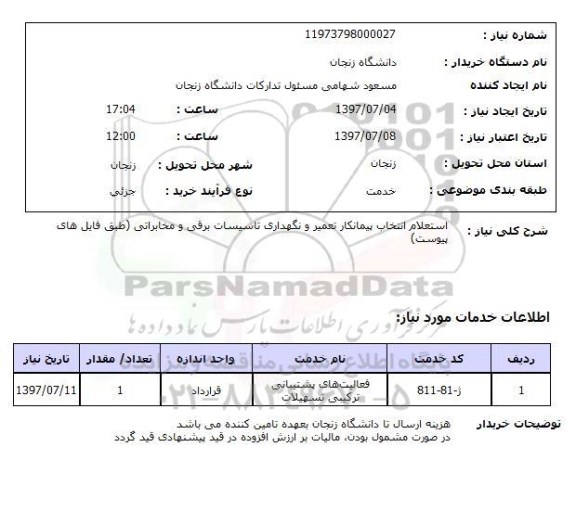 استعلام انتخاب پیمانکار تعمیر و نگهداری تاسیسات برقی و مخابراتی