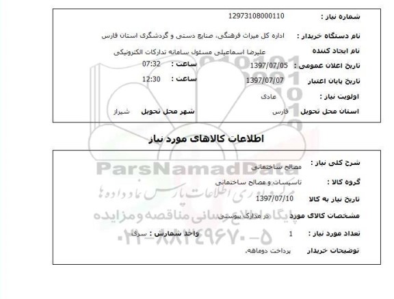 استعلام, استعلام مصالح ساختمانی 