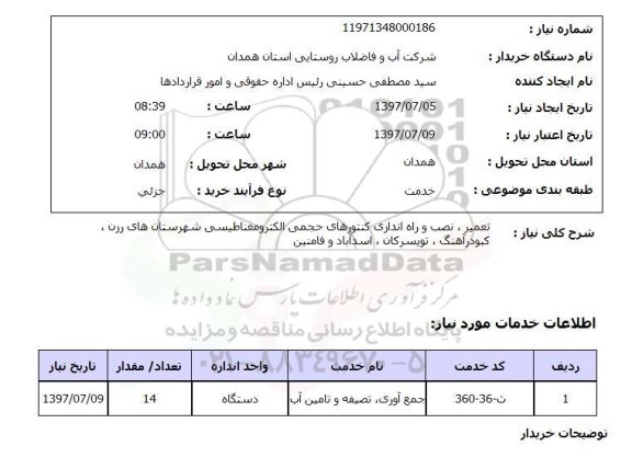 استعلام, استعلام تعمیر ، نصب و راه اندازی کنتورهای حجمی الکترومغناطیسی 