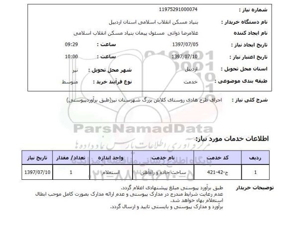 استعلام, استعلام اجرای طرح هادی روستای...