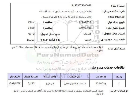 استعلام اجرای عملیات آسفالت