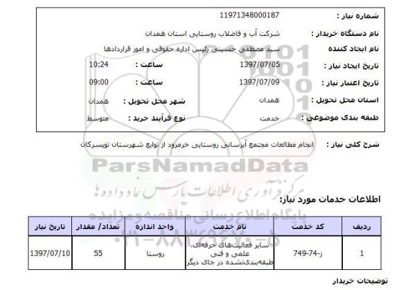 استعلام, انجام مطالعات مجتمع آبرسانی روستایی