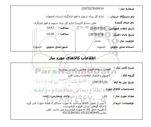 استعلام, قطعات سخت افزاری