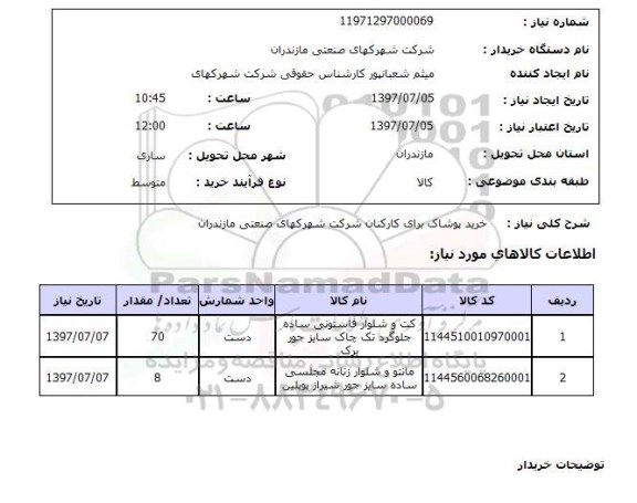 استعلام; استعلام خرید پوشاک ...