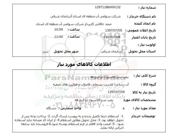 استعلام,پمپ سیرکلاسیون