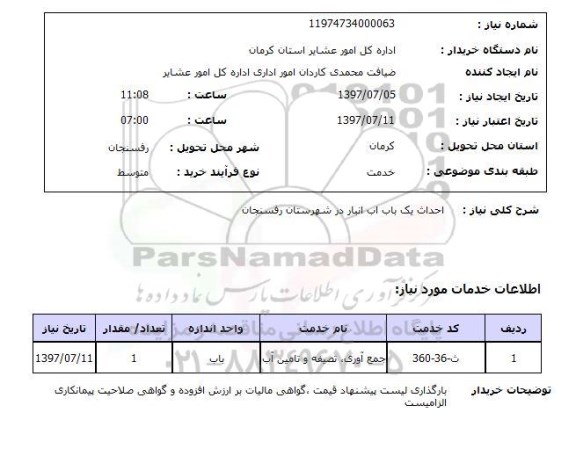 استعلام; استعلام احداث یک باب آب انبار ...