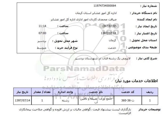 استعلام; استعلام لایروبی یک رشته قنات...