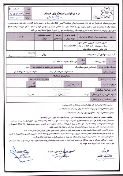 استعلام, استعلام اجرای عملیات لایروبی کانال های روباز و روبسته، لوله گذاری و چاه های جذبی