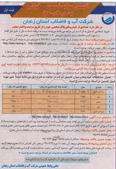 مزایده ,مزایده تعدادی از خودرو های پلاک شخصی 