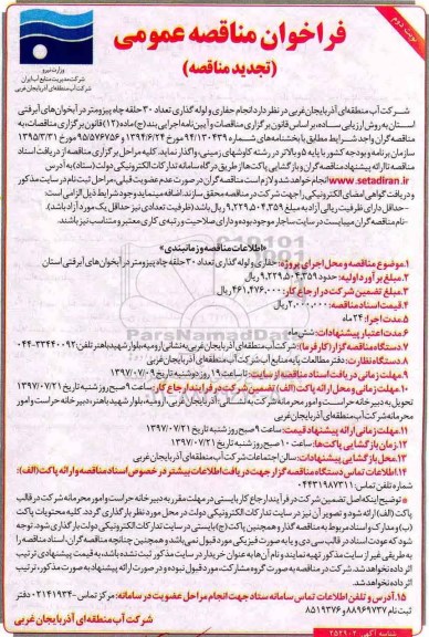 فراخوان مناقصه عمومی,تجدید فراخوان انجام حفاری و لوله گذاری تعداد 30 حلقه چاه پیزومتر  نوبت دوم