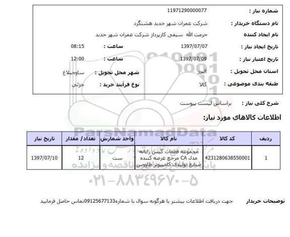 استعلام; استعلام مجموعه قطعات کیس رایانه...