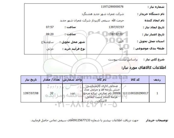 استعلام, صندلی اداری کارشناسی