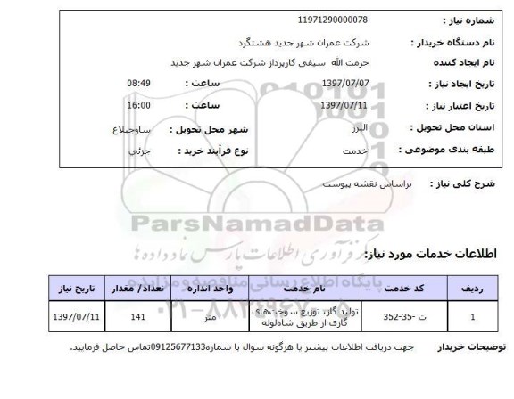 استعلام, استعلام تولید گاز، توزیع سوخت های گازی