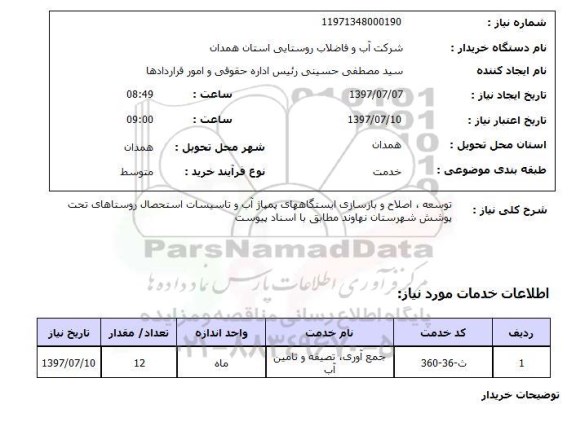 استعلام,توسعه و اصلاح و بازسازی ایستگاه های پمپاژ آب و...