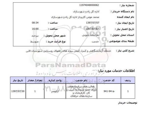 استعلام; استعلام خدمات آزمایشگاهی و کنترل کیفی پروژه های راههای روستایی ...