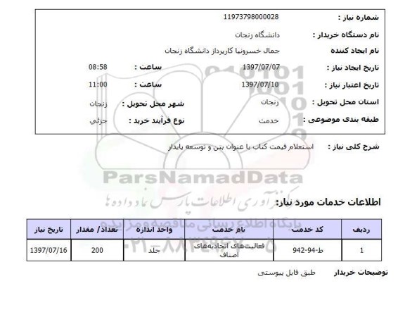 استعلام, قیمت کتاب با عنوان بتن و توسعه پایدار 