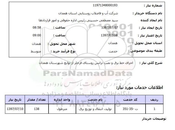 استعلام,اجرای خط برق و نصب ترانس