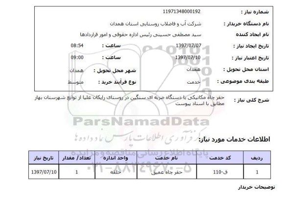 استعلام, استعلام حفر چاه مکانیکی با دستگاه ضربه ای سنگین