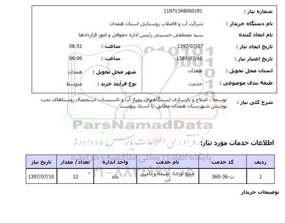 استعلام,توسعه و بازسازی ایستگاههای پمپاژ آب و...