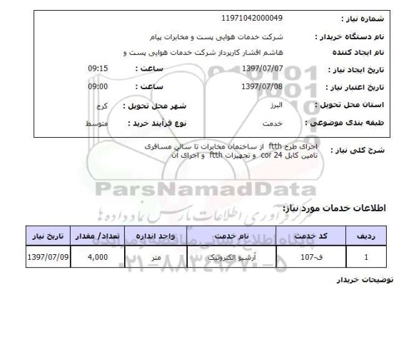 استعلام, استعلام آرشیو الکترونیک