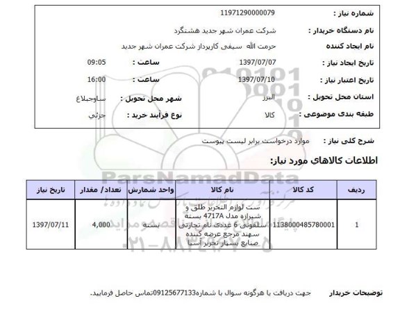 استعلام, استعلام ست لوازم التحریر...