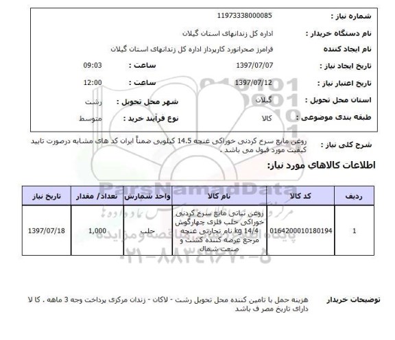 استعلام,روغن مایع