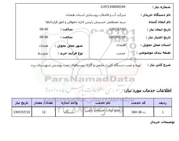 استعلام, تهیه و نصب دستگاه کلرزن مایعی و گازی 