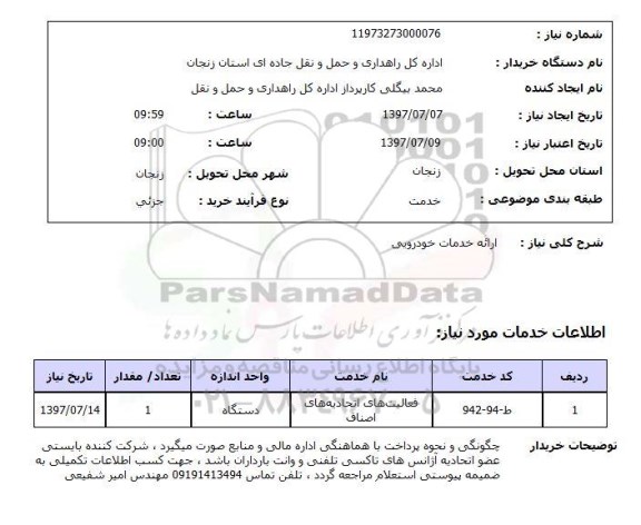 استعلام, ارائه خدمات خودرویی