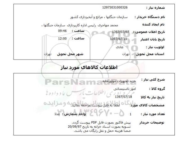 استعلام, خرید تجهیزات موتورخانه