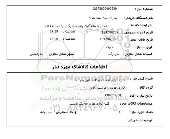 استعلام; استعلام خرید لوازم نیسان پیکاپ...