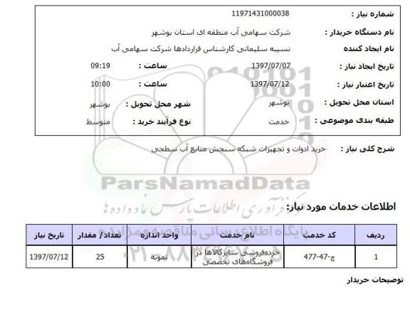 استعلام, خرید ادوات و تجهیزات شبکه سنجش منابع آب سطحی 