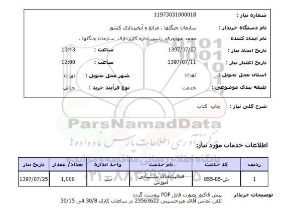 استعلام,  چاپ کتاب 