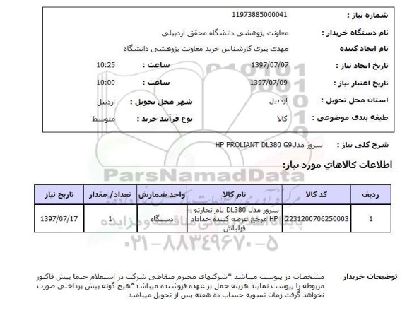 استعلام, استعلام سرور مدل HP PROLIANT DL380 G9