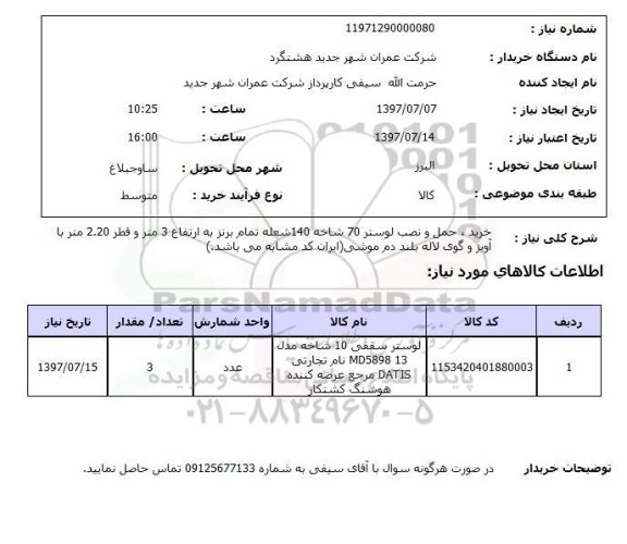 استعلام, استعلام خرید، حمل و نصب لوستر...