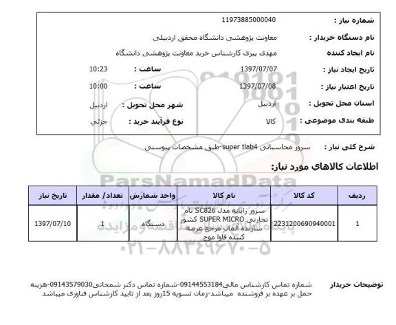 استعلام , استعلام سرور ...