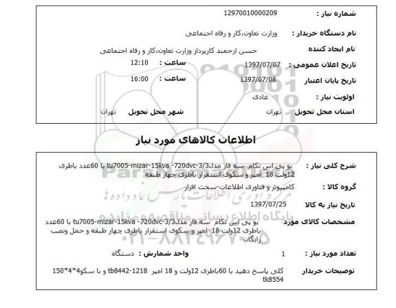 استعلام, یو پی اس تکام سه فاز 