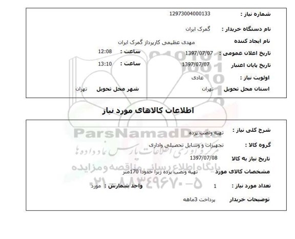 استعلام,تهیه و نصب پرده