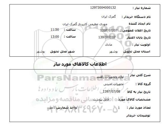 استعلام, لوازم و تجهیزات راهبند 