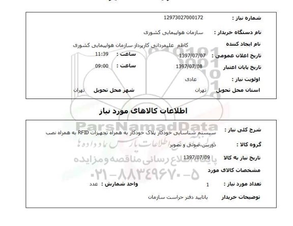 استعلام,استعلام سیستم شناسایی خودکار پلاک