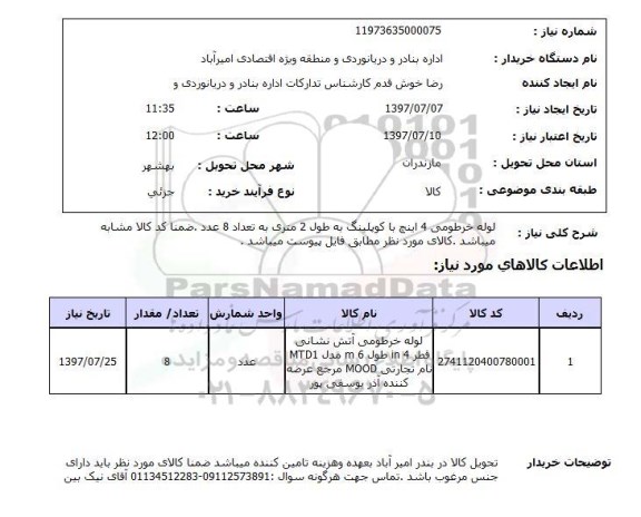 استعلام , استعلام لوله ...