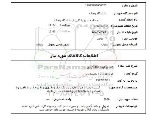 استعلام,استعلام کنسرو لوبیا 400 گرمی 