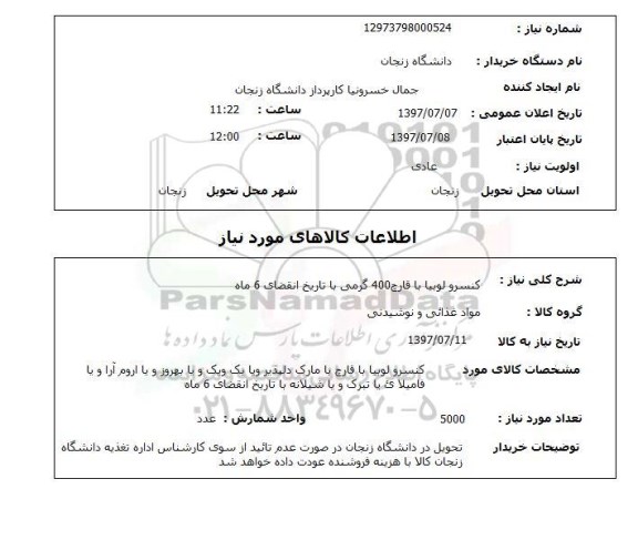 استعلام,استعلام کنسرو لوبیا با قارچ 400 گرمی با تاریخ انقضای 6 ماه